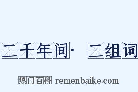 二千年间·二组词是什么意思的图片